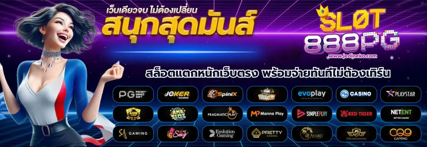 สล็อต888pg